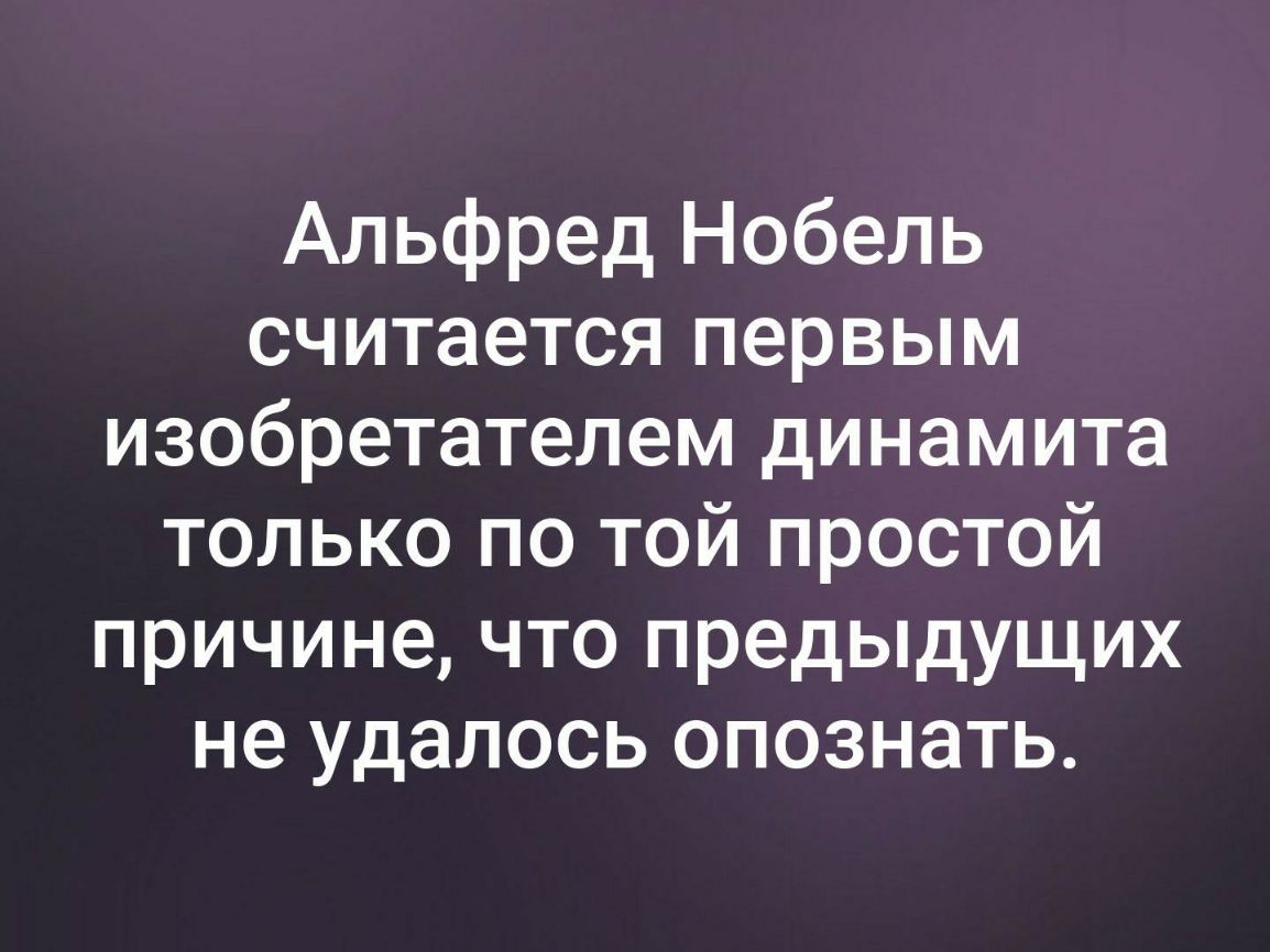 Альфред Нобель считается первым изобретателем динамита только по той простой причине что предыдущих не удалось опознать