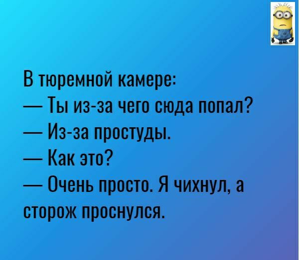 В тюремной камере Ты из за чего сюда попал Из за простуды Как это Очень просто Я чихнул а сторож проснулся