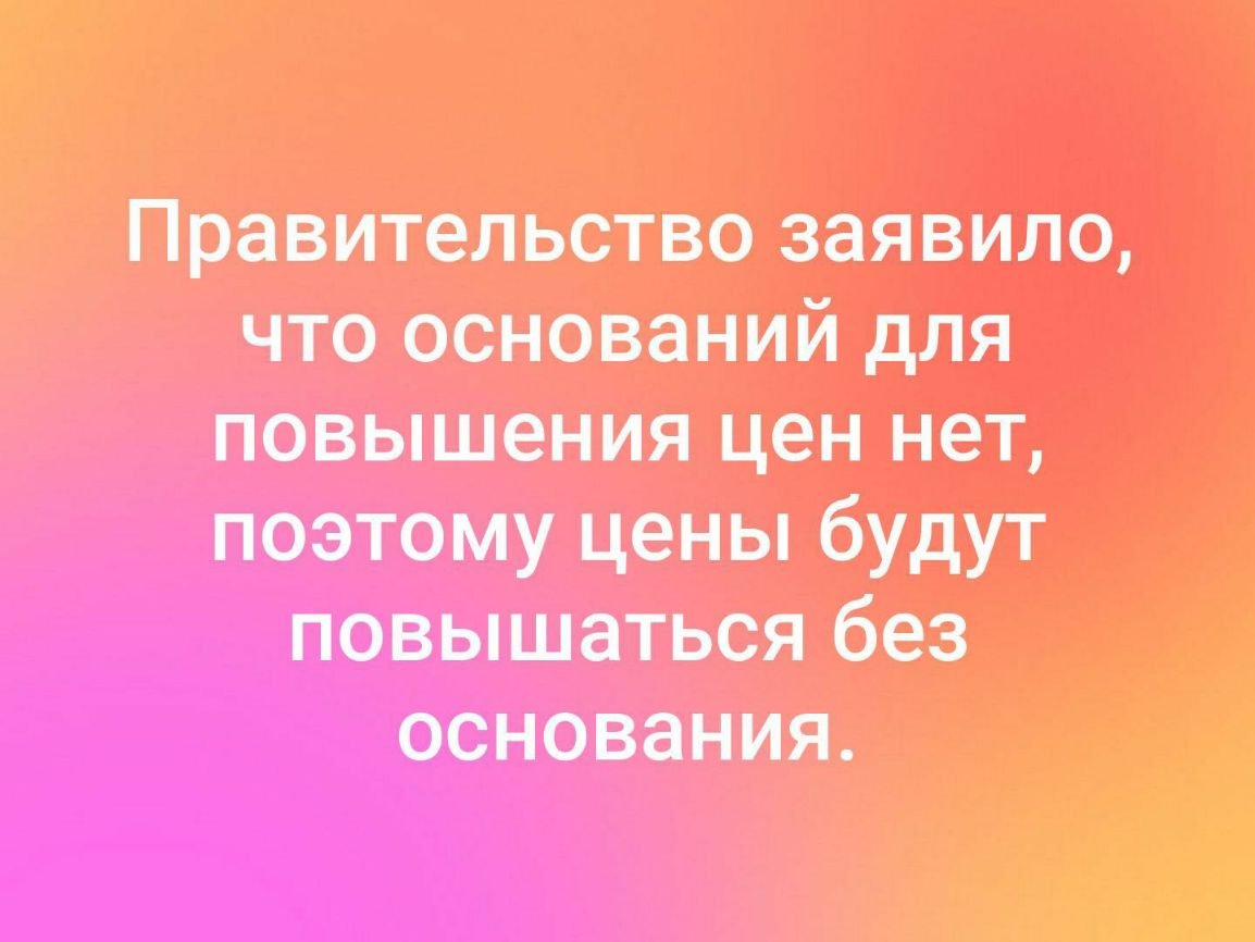 Правительство заявило что оснований для повышения цен нет Поэтому цены будут повышаться без ООНОВЗЁНИЯ