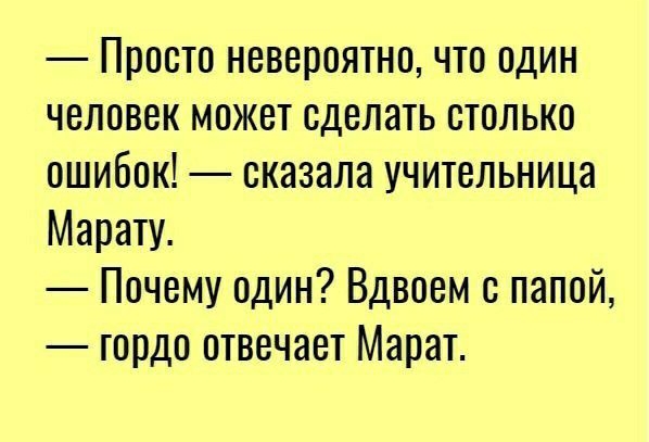 Просто невероятно что один человек может сделать столько ошибок оказала учительница Марату Почему один Вдвоем с папой гордо отвечает Марат