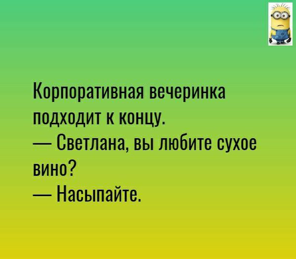 Корпоративная вечеринка подходит к концу Светлана вы любите сухое вино Наоыпайте