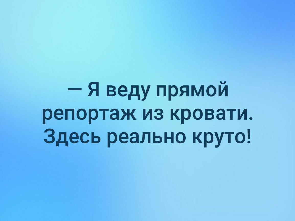 Я веду прямой репортаж из кровати здесь. Веду репортаж из кровати здесь реально круто. Я веду прямой репортаж. Я веду прямой репортаж из кровати здесь реально хорошо.