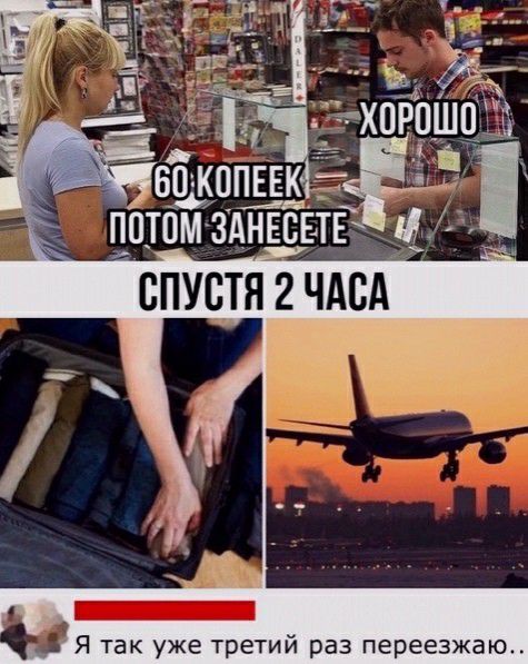 Я так уже третий раз переезжаю