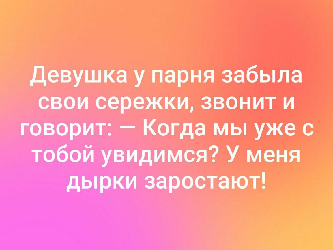девушка у парня забыла свои сережки звонит и творит Кегда мы уже с тобой увидимся У маня дырки взрослеют