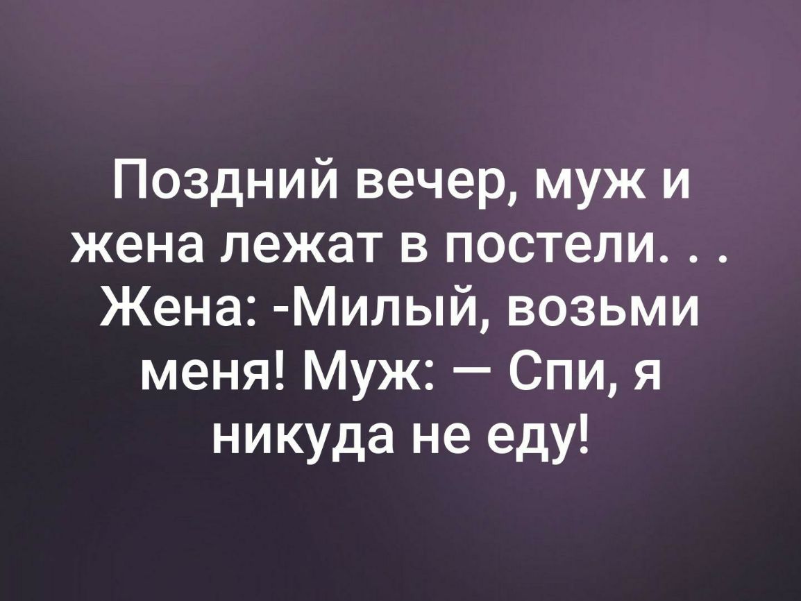 Поздний вечер муж и жена лежат в постели Жена Милый возьми меня Муж Спи я никуда не еду