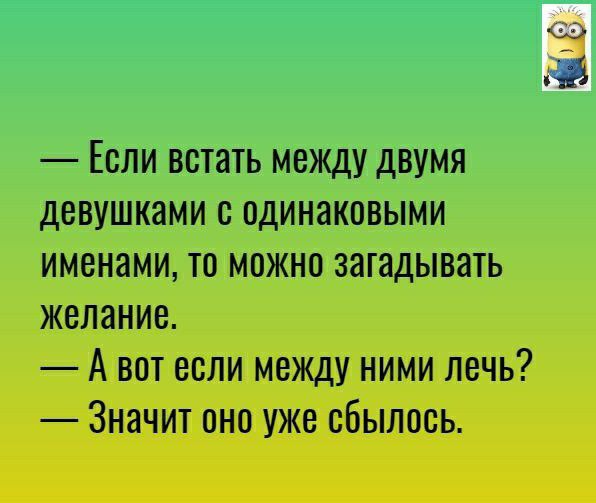 Если встать между двумя девушками с одинаковыми именами то можно загадывать желание А вот если между ними лечь Значит оно уже сбылось