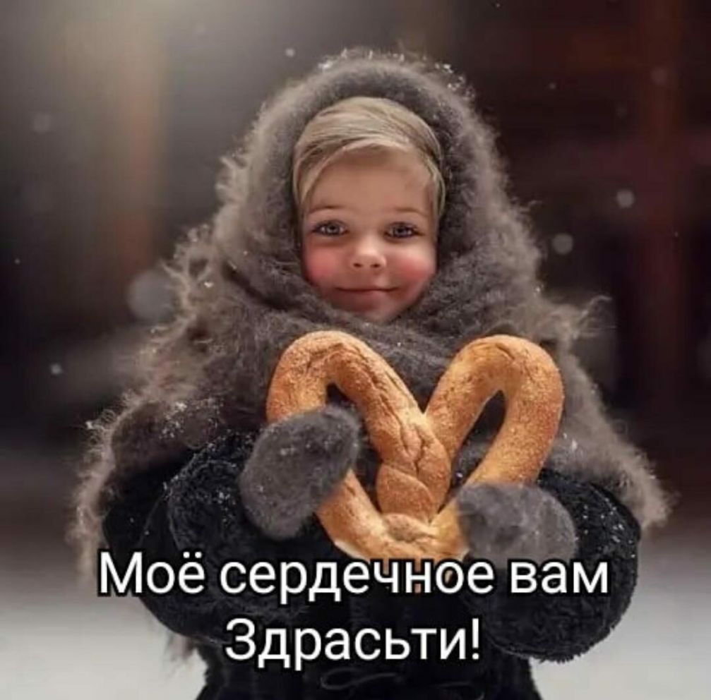 Мое сердёчное вам Здрасьти