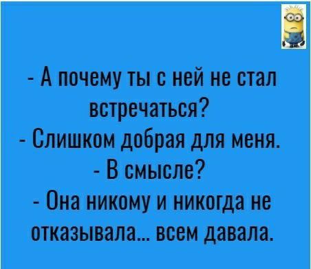 А почему ты с ней не стал встречаться Слишком добрая для меня В смысле Она никому и никогда не отказывала всем давала
