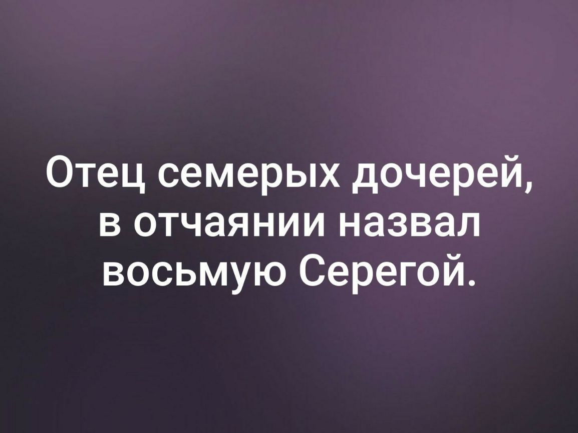 Отец семерых дочерей в отчаянии назвал восьмую Серегой