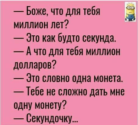 Боже что для тебя миллион лет Это как будто секунда А что для тебя миллион долларов Это словно одна монета Тебе не сложно дать мне одну монету Секундочку