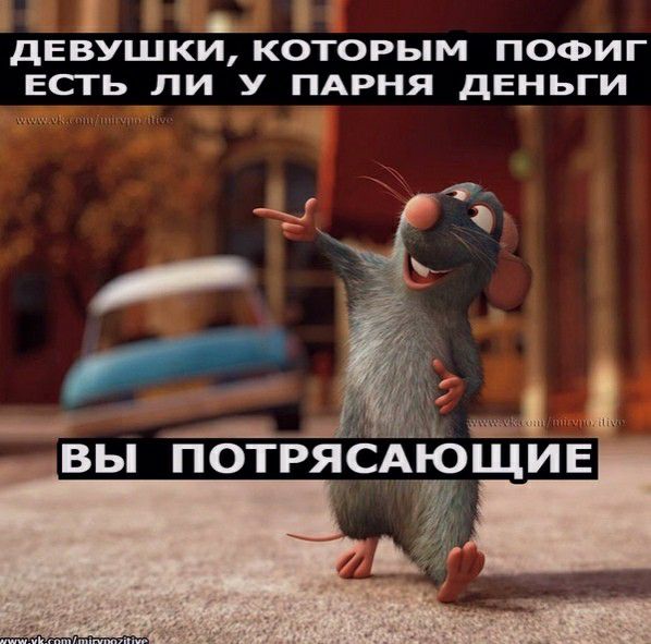 і дЕвушки кОторым пооиг есть ли у ПАРНЯ двньги