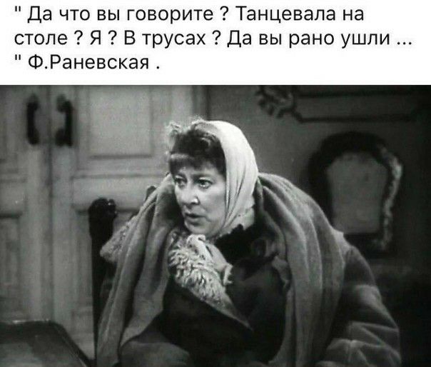 Да что вы говорите Танцевапа на столе Я В трусах Да вы рано ушли ФРаневская