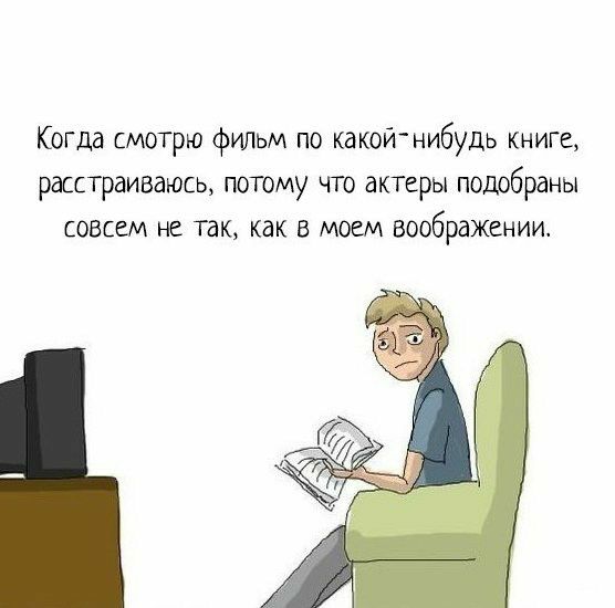 Когда смотрю фИЛЬМ по какойтнибудь книге расстраивать потому что актеры подобраны совсем не так как в моем воображении