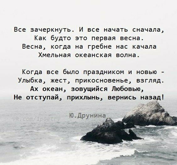 Все зачеркнуть И все начать сначала Как будто это первая весна Весна когда на гребне нас качала Хмельная океанская волна Когда все было праздником и новью Улыбка жест прикосновенье взгляд Ах океан зовущийся Любовью Не отступай прихлынь вернись назад