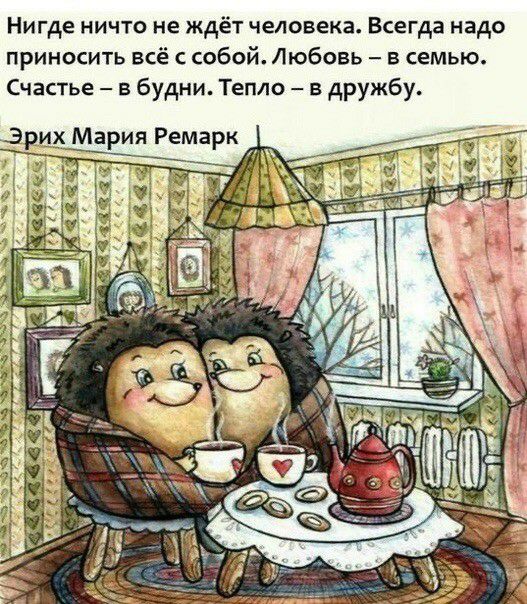 Нигде ничто не ждёт человека Всегда надо приносить всё с собой Любовь в семью Счастье в будни Тепло в дружбу