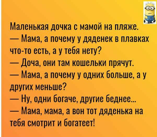 Маленькая дочка с мамой на пляже Мама а почему у дяденвк в плавках что то есть а у тебя нету Доча они там кошельки прячут Мама а почему у одних больше а у других меньше Ну одни богаче другие беднее Мама мама а вон тот дяденька на тебя смотрит и Богатеет