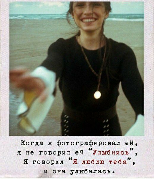 Когда фотографировал её и не говорил ей лыбннсь Я говорил Я люблю тебя и она улыбалась