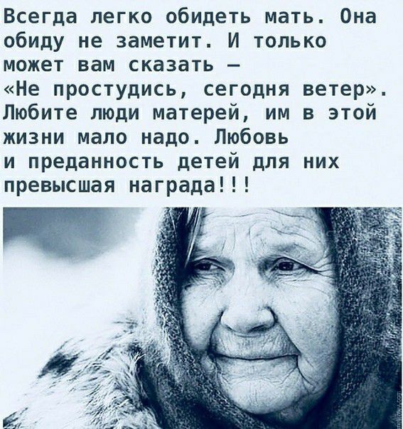 Всегда легко обидеть мать Она обиду не заметит И только может вам сказать Не простудись сегодня ветер Любите люди матерей им в этой жизни мало надо Любовь и преданность детей для них превысшая награда