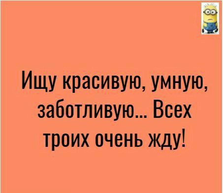 Ищу красивую умную заботливую Всех троих очень жду