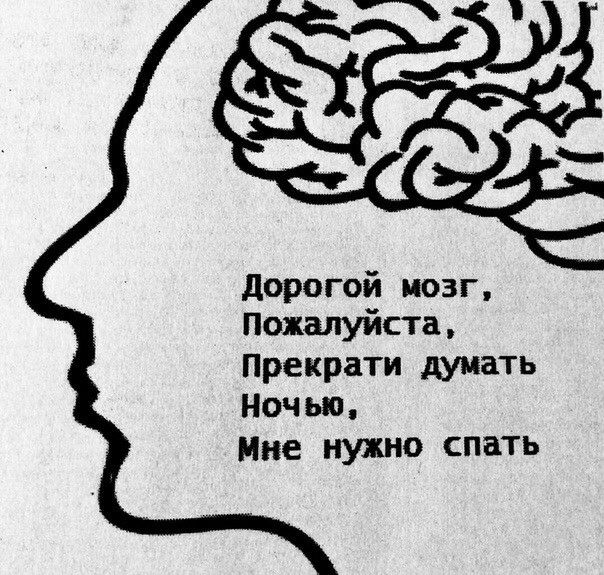 дорогой мозг Пожалуйста Прекрати думать Ночью Мне нужно спать