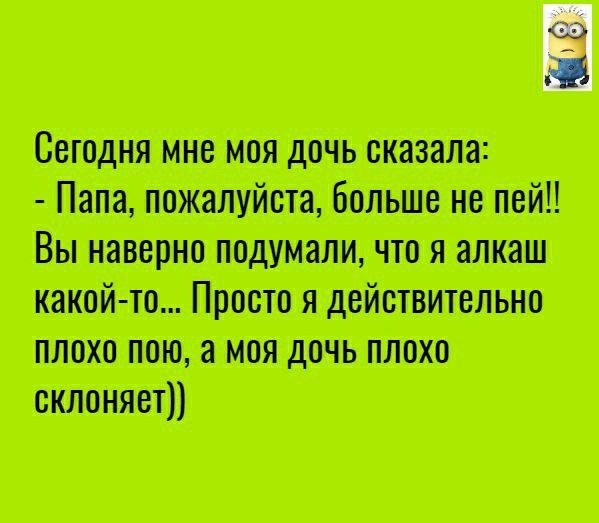 Свюдш нив моя дочь сказала Папа Больше на ней Вы папаши подумали что я ш какой то Пит я двйствитвлъио плоха пою ш дочь плот шпинат