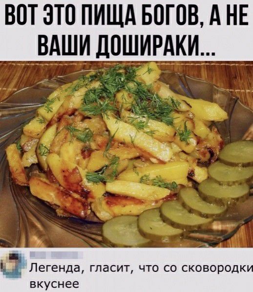 ВОТ ЭТО ПИЩА БОГОВ А НЕ ВАШИ ДПШИРАКИ Ц Легенда гласит что со сковородк вкуснее