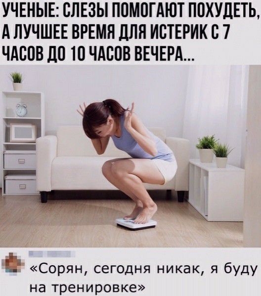 УЧЕНЫЕ СЛЕЗЫ ПОМПГАЮТ ПОХУДЕТЬ А ЛУЧШЕЕ ВРЕМЯ ДЛЯ ИВТЕРИК В 7 ЧАСПВ ДО 10 ЧАЁПВ ВЕЧЕРА 1 а Сорян сегодня никак я буду на тренировке