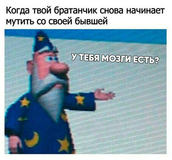 Когда твой братанчик снова начинает мутить со своей бывшей _ ЁЦ