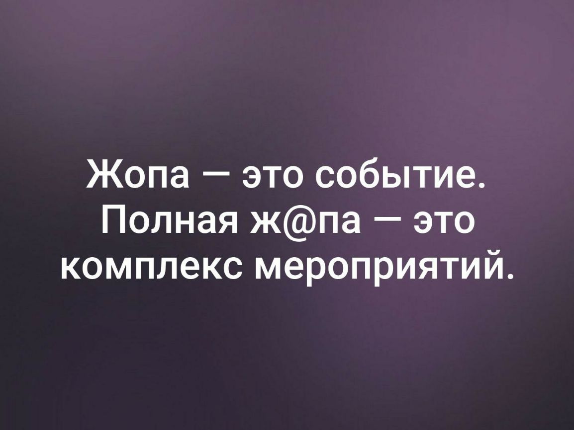 Жопа это событие Полная жпа это комплекс мероприятий