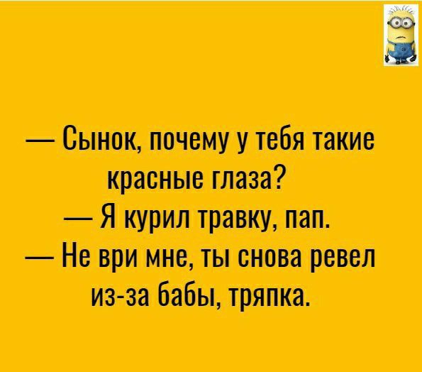 Сынок почему у тебя такие красные глаза Я тип трэш пап Не при мне ты сипи ревел измза Бабы тряпка