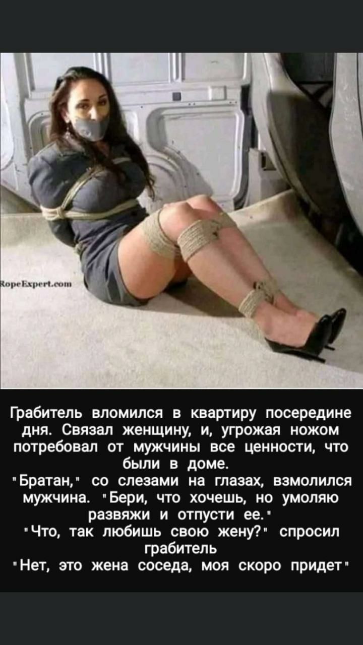 Поймали и связали