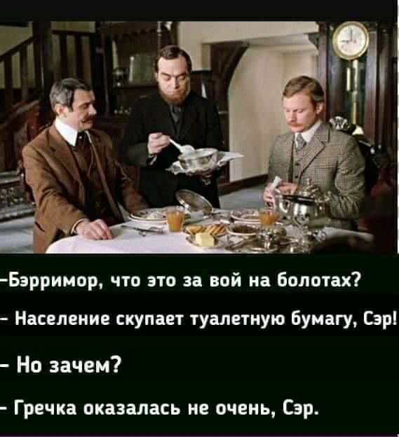 Бэрримор что это за вой на Болотах Население скупает туалетную бумагу Гар Но зачем Гречка оказалась не очень Сэр