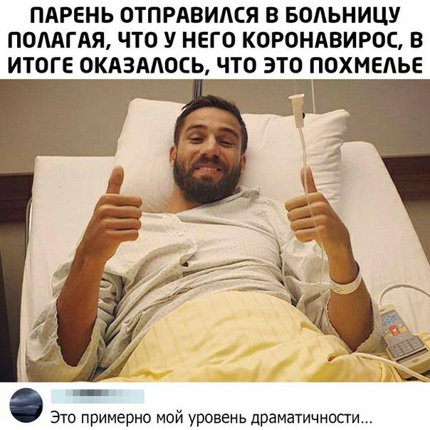 ПАРЕНЬ ОТПРАВИАСЯ В БОАЬНИЦУ ПОЛАГАЯ ЧТО У НЕГО КОРОНАВИРОС В ИТОГЕ ОКАЗАЛОСЬ ЧТО ЭТО ПОХМЕАЬЕ Это примерно мой уровень драматичносги