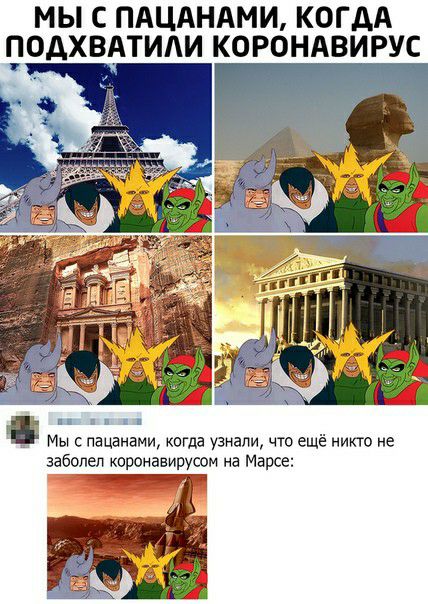 МЫ С ПАЦАНАМИ КОГДА БЮДХВАТИАИ КОРОНАВИРУС нами когда узнали что ещё никто не заболел коронавирусом на Марсе