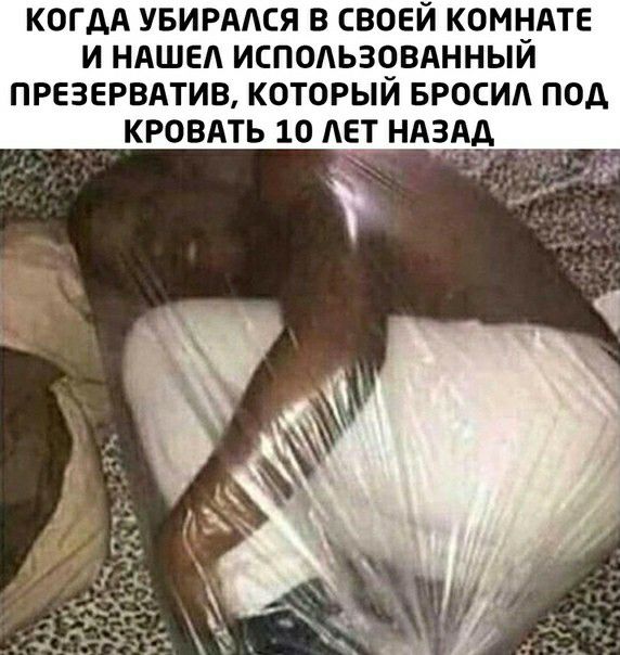 КОГДА УБИРААСЯ В СВОЕЙ КОМНАТЕ И НАШЕЛ ИСПОАЬЗОВАННЫЙ ПРЕЗЕРВАТИВ КОТОРЫЙ БРОСИА ПОД КРОВАТЬ 10 ЛЕТ НАЗДА _ А