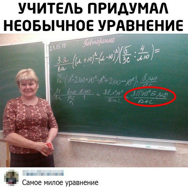 Плохой преподаватель. Необычные уравнения. Самый плохой учитель. Учительница придумала необычное уравнение. Самое милое уравнение.