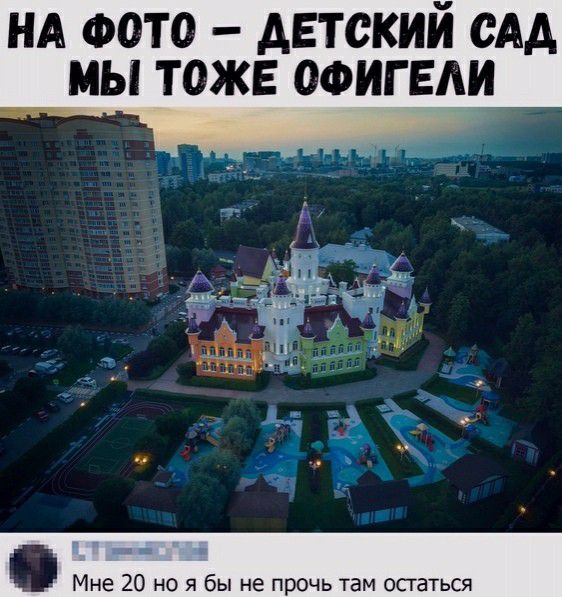 НА ФОТО детский сАд мы тоже ооигвди им 3 ЁЁ _ Е и Мне 20 но я бы не прочь там остаться