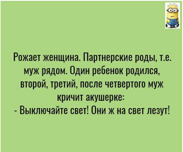 Рожает женщина Партнерские роды те муж рядом Один ребенок родился второй третий после четвертого муж кричит акушерке Выключайте свет Они ж на свет лезут