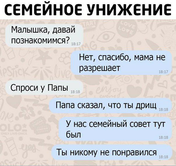 СЕМЕЙНОЕ УНИЖЕНИЕ Малышка давай познакомимся Нет спасибо мама не разрешает Спроси у Папы Папа сказал что ты дрищ У нас семейный совет тут был ТЫ НИКОМУ НЕ понравился