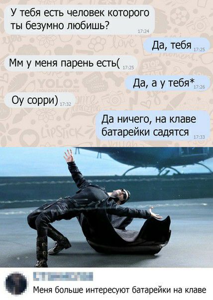 У тебя есть человек которого ты безумно любишь да тебя Мм у меня парень есгь Да а у тебя Оу сорри Да ничего на клаве батарейки садятся Меня больше интересуют батрейки на клаве