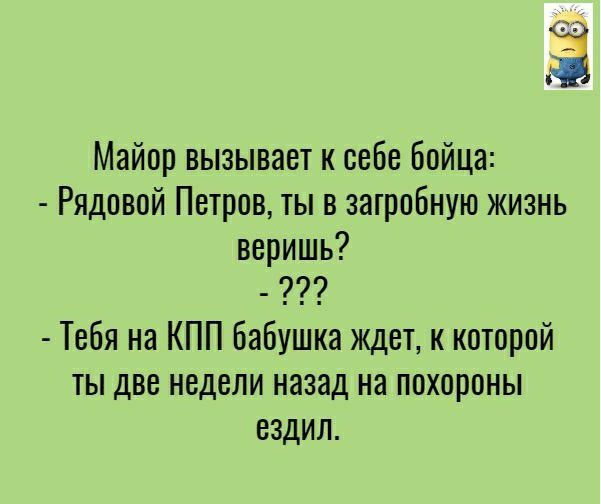 3 Майор вызывает к себе Бойца Рядовой Петров ты в загробную жизнь веришь Тебя на КПП Бабушка ждет к которой ты две недели назад на похороны ездил