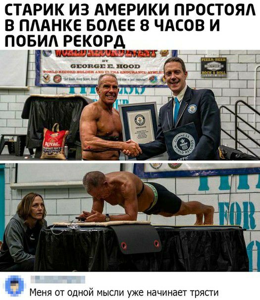 СТАРИК ИЗ АМЕРИКИ ПРОСТОЯА В ПААНКЕ БОАЕЕ 8 ЧАСОВ И ПОБИА РЕКОРД Меня от одной мысли уже начинает тряпи