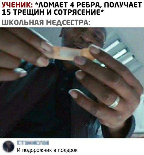 УЧЕНИК АОМАЕТ 4 РЕБРА ПОАУЧАЕТ 15 ТРЕЩИН И СОТРЯСЕНИЕ ШКОАЬНАЯ МЕДСЕСТРА _ _ _ И подорожник в подарок