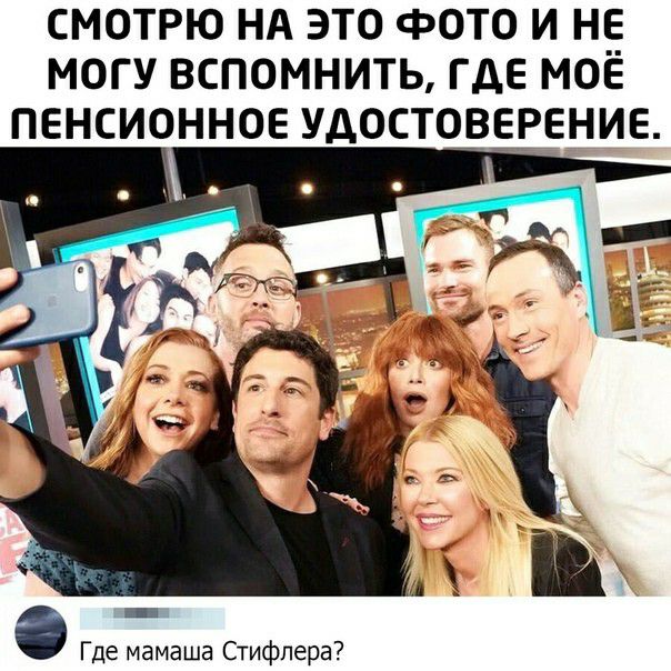 СМОТРЮ НА ЭТО ФОТО И НЕ МОГУ ВСПОМНИТЬ ГДЕ МОЕ ПЕНСИОННОЕ УДОСТОВЕРЕНИЕ О Где мамаша Стифпера