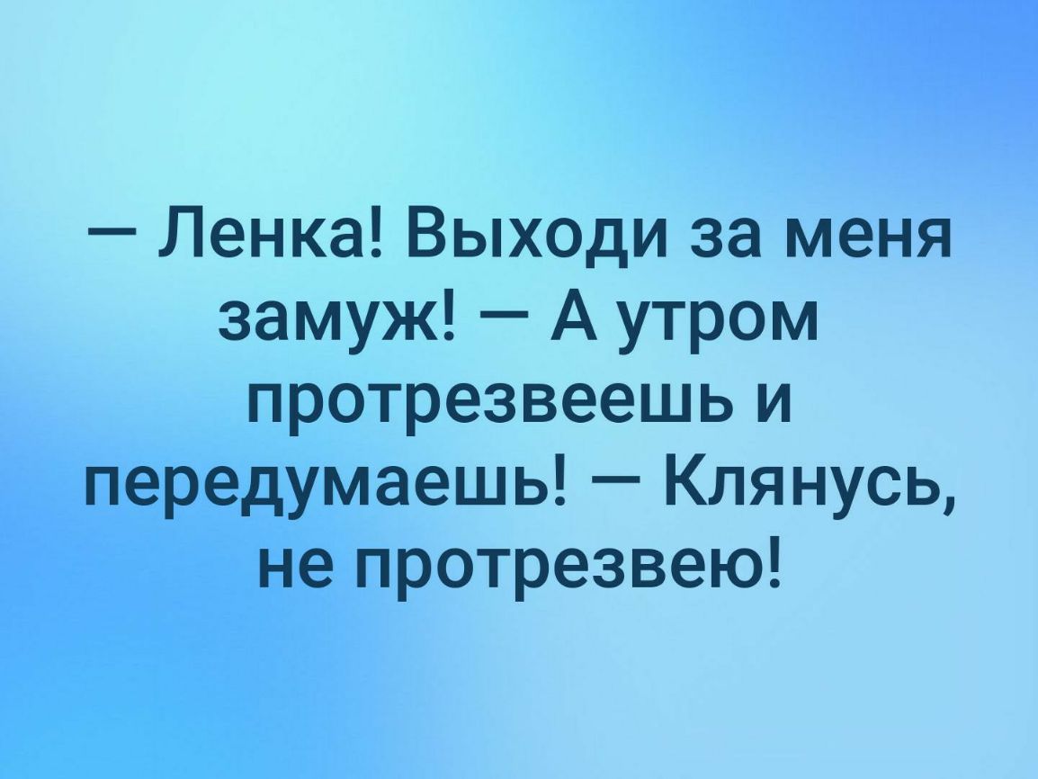 Ленка Выходи за меня замуж А утром протрезвеешь и передумаешь Клянусь не протрезвею
