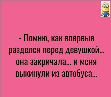 помню как ВПЕРВЫЕ разделся ПЕПЕД ДЕВУШКОЙ ОН закричала И МЕНЯ ВЫКИНУЛИ ИЗ автобуса