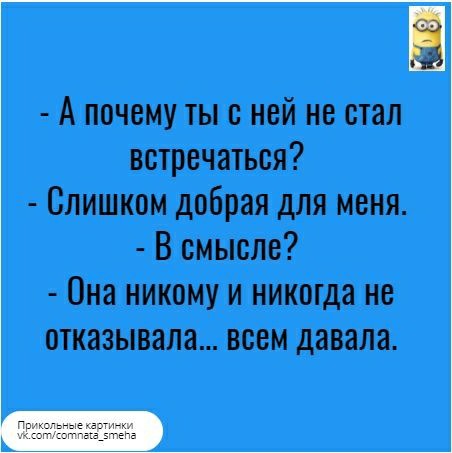 А почему ты с ней не стал встречаться Слишком добрая для меня В смысле Она никому и никогда не отказывала всем давала