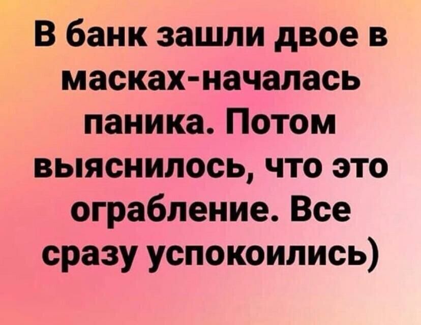 В банк зашли двое в масках началась паника Потом выяснилось что это ограбление Все сразу успокоились