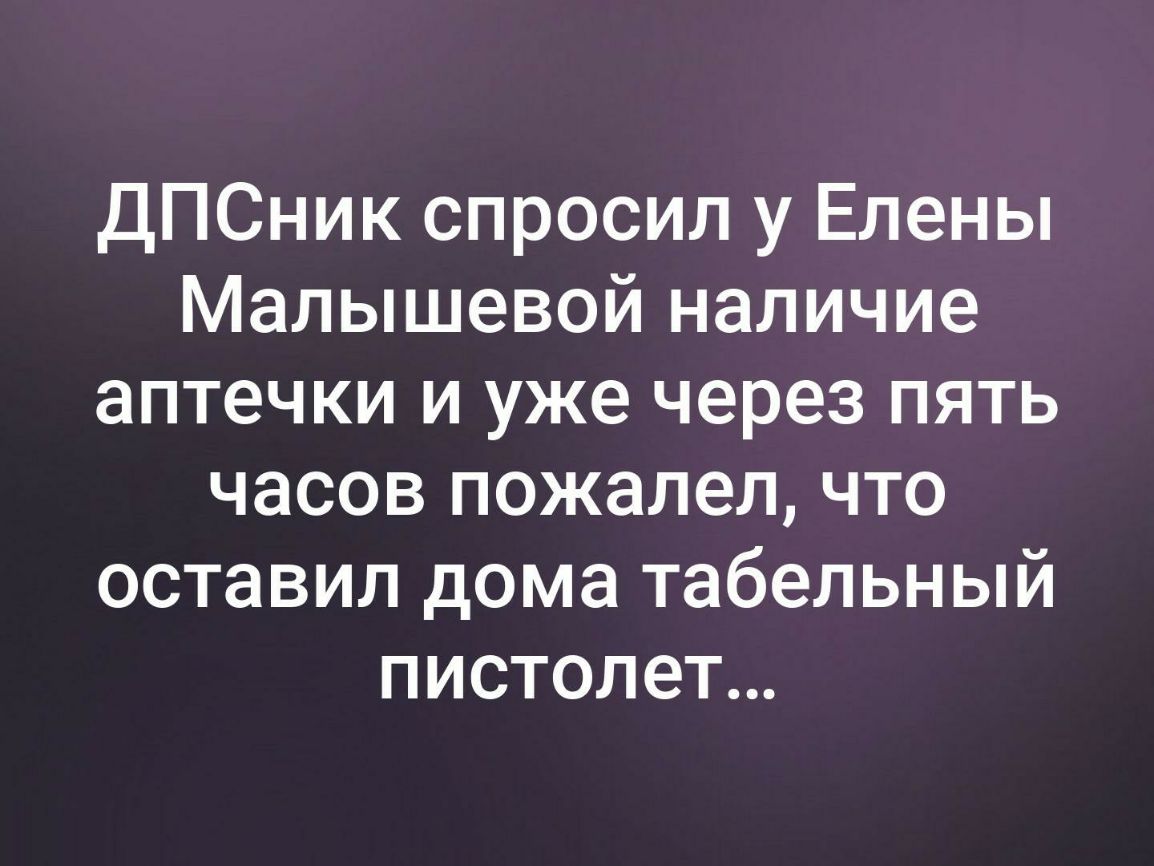 ДПСник спросил у Елены Малышевой наличие аптечки и уже через пять часов пожалел что оставил дома табельный пистолет