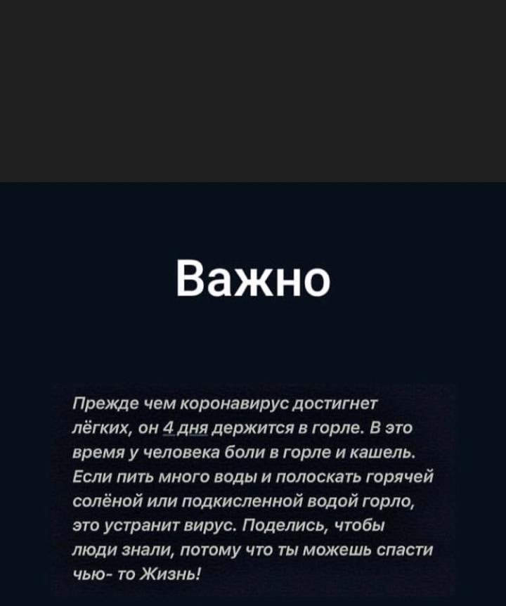 Важно Прежде чем коронавирус достигнет лёгких он 4 дня держится в горле В это время у человека боли в горле и кашель ЕСЛИ ПИТЬ МНОГО ВОДЫ И ПОЛОСКЭТЬ ГОРЯЧЭЙ солёной или подкисленной водой горло это устранит вирус Поделись чтобы люди знали потому что ты можешь спасти чью то Жизнь